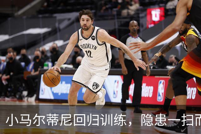 小马尔蒂尼回归训练，隐患一扫而空！