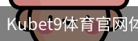 Kubet9体育官网体育官网-手机版｜足球训练